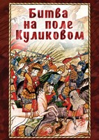 DVD "Битва на поле Куликовом" - fgospostavki.ru - Апрелевка