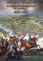 DVD "Полтавская битва" - fgospostavki.ru - Апрелевка