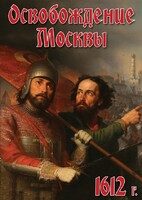 DVD "Освобождение Москвы.1612 год" - fgospostavki.ru - Апрелевка