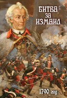 DVD "Битва за Измаил. 1790 г." - fgospostavki.ru - Апрелевка