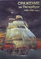 DVD "Сражение за Петербург. 1788-1790 гг." - fgospostavki.ru - Апрелевка