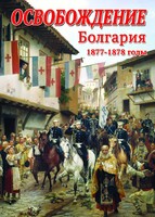 DVD "Освобождение. Болгария. 1877-1879 гг." - fgospostavki.ru - Апрелевка