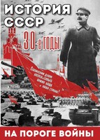 DVD "История. СССР. 30-ые г. На пороге войны" - fgospostavki.ru - Апрелевка