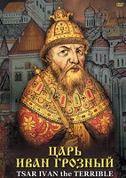 DVD "Царь Иван Грозный" - fgospostavki.ru - Апрелевка
