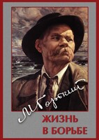 DVD "Максим Горький. Жизнь в борьбе" - fgospostavki.ru - Апрелевка