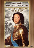 DVD "Первый Император России" - fgospostavki.ru - Апрелевка