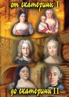 DVD "От Екатерины I до Екатерины II" - fgospostavki.ru - Апрелевка