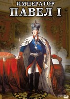 DVD "Император Павел I" - fgospostavki.ru - Апрелевка