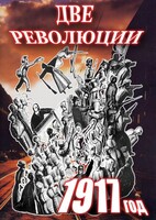DVD "Две революции. 1917 год." - fgospostavki.ru - Апрелевка