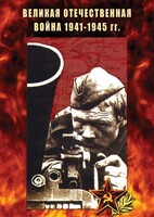 DVD "Великая Отечественная война 1941-45 гг." - fgospostavki.ru - Апрелевка