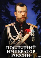DVD "Последний император России" - fgospostavki.ru - Апрелевка