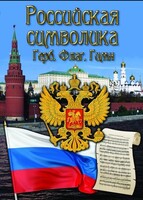 DVD "Российская символика. (История герба, флага, гимна)" - fgospostavki.ru - Апрелевка