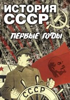 DVD "История СССР. Первые годы " - fgospostavki.ru - Апрелевка