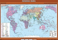 Учебная карта "Религии мира" - fgospostavki.ru - Апрелевка