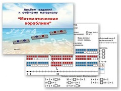 Альбом заданий к счетному материалу "Математические кораблики" (раздаточный) - fgospostavki.ru - Апрелевка