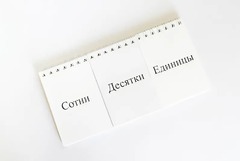 Перекидное табло для устного счета (ламинированное) - fgospostavki.ru - Апрелевка