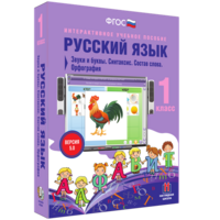 Русский язык 1 класс. Звуки и буквы. Синтаксис. Состав слова. Орфография - fgospostavki.ru - Апрелевка