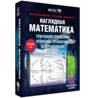 Наглядная математика. Тригонометрические функции, уравнения и неравенства - fgospostavki.ru - Апрелевка