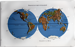 Пособие для слабовидящих - Физическая карта полушарий - fgospostavki.ru - Апрелевка