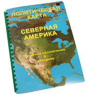 Пособие для слабовидящих - Политическая карта Северной и Центральной Америки - fgospostavki.ru - Апрелевка