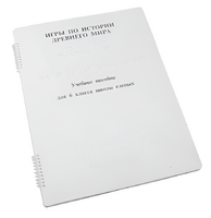 Пособие для слабовидящих - Игры по истории Древнего мира - fgospostavki.ru - Апрелевка