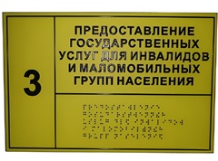 Информационно-тактильный знак (табличка) без рамки (300х200 миллиметров) - fgospostavki.ru - Апрелевка