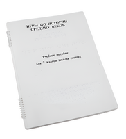 Пособие для слабовидящих - Игры по истории Средних веков - fgospostavki.ru - Апрелевка