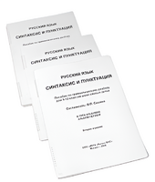 Пособие для слабовидящих - Русский язык (синтаксис и пунктуация) - fgospostavki.ru - Апрелевка