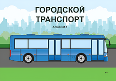 Пособие для слабовидящих - Городской транспорт - fgospostavki.ru - Апрелевка