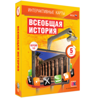 Интерактивные карты. Всеобщая история. 5 класс - fgospostavki.ru - Апрелевка