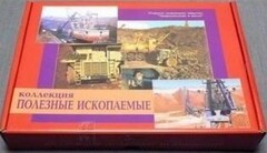 Коллекция "Полезные ископаемые" (32 вида) - fgospostavki.ru - Апрелевка