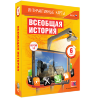 Интерактивные карты. Всеобщая история. 6 класс - fgospostavki.ru - Апрелевка
