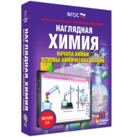 Наглядная химия. Начала химии. Основы химических знаний - fgospostavki.ru - Апрелевка