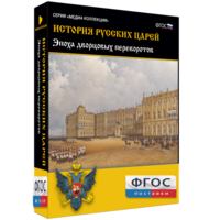 История русских царей. Эпоха дворцовых переворотов - fgospostavki.ru - Апрелевка
