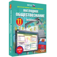 Наглядное обществознание. Экономика. 11 класс - fgospostavki.ru - Апрелевка