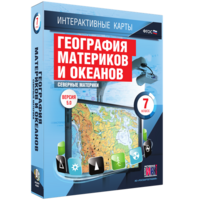 Интерактивные карты. География материков и океанов. 7 класс. Северные материки. - fgospostavki.ru - Апрелевка