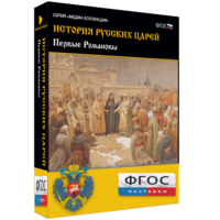 История русских царей. Первые Романовы - fgospostavki.ru - Апрелевка