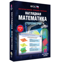 Наглядная математика. Стереометрия - fgospostavki.ru - Апрелевка