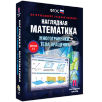 Наглядная математика. Многогранники. Тела вращения - fgospostavki.ru - Апрелевка