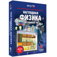 Наглядная физика. Постоянный ток - fgospostavki.ru - Апрелевка