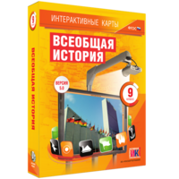 Интерактивные карты. Всеобщая история. 9 класс - fgospostavki.ru - Апрелевка