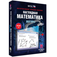 Наглядная математика. Векторы - fgospostavki.ru - Апрелевка