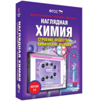 Наглядная химия. Строение вещества. Химические реакции - fgospostavki.ru - Апрелевка