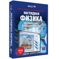 Наглядная физика. Механические колебания и волны - fgospostavki.ru - Апрелевка