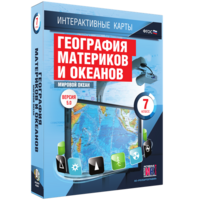 Интерактивные карты. География материков и океанов. 7 класс. Мировой океан. - fgospostavki.ru - Апрелевка