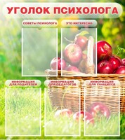 Стенд "Уголок психолога" Вариант 1 - fgospostavki.ru - Апрелевка