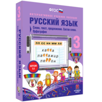 Русский язык 3 класс. Слово, текст, предложение. Состав слова. Орфография - fgospostavki.ru - Апрелевка
