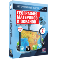 Интерактивные карты. География материков и океанов. 7 класс. Южные материки. - fgospostavki.ru - Апрелевка