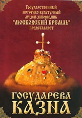 DVD "Московский Кремль: Государева казна" - fgospostavki.ru - Апрелевка