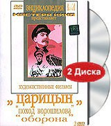 DVD художественный фильм "Царицын: "Поход Ворошилова", "Оборона" - fgospostavki.ru - Апрелевка